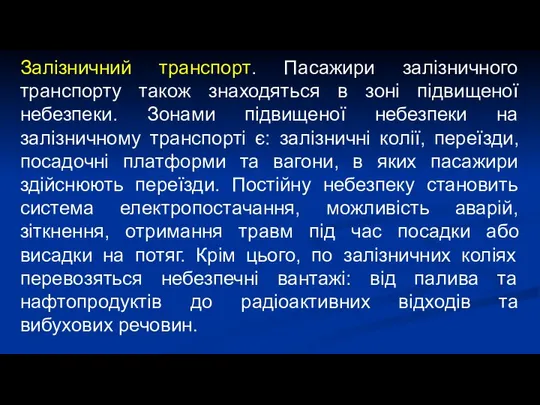 Залізничний транспорт. Пасажири залізничного транспорту також знаходяться в зоні підвищеної небезпеки.