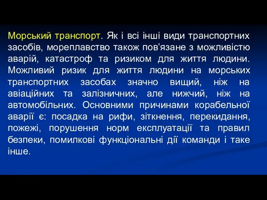 Морський транспорт. Як і всі інші види транспортних засобів, мореплавство також