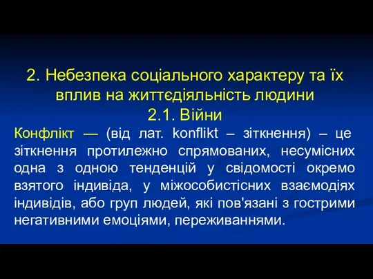 2. Небезпека соціального характеру та їх вплив на життєдіяльність людини 2.1.