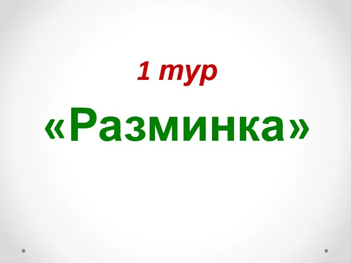 1 тур «Разминка»