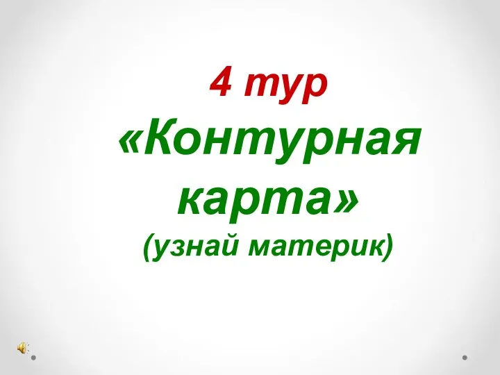 4 тур «Контурная карта» (узнай материк)