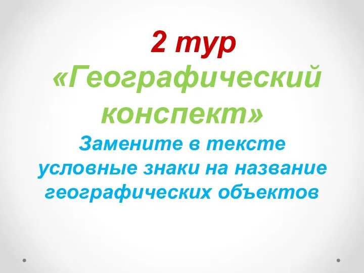 «Географический конспект» Замените в тексте условные знаки на название географических объектов 2 тур