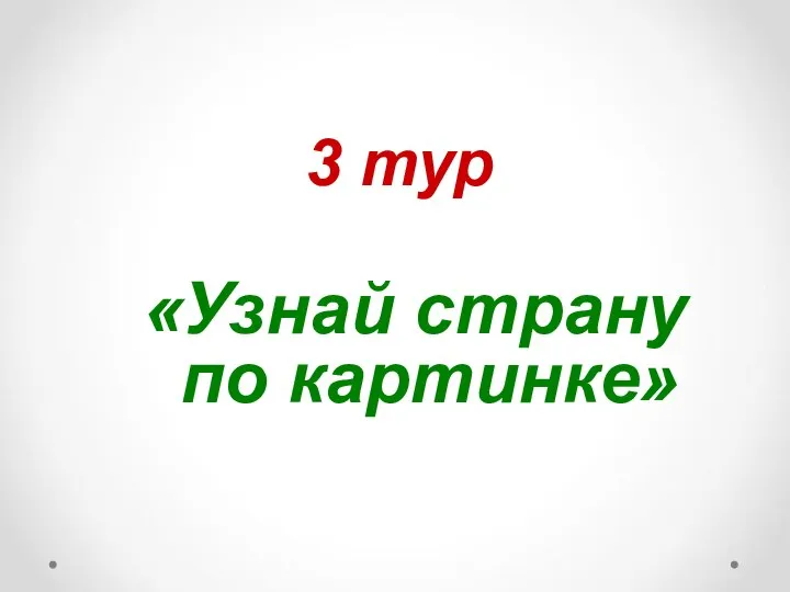 «Узнай страну по картинке» 3 тур