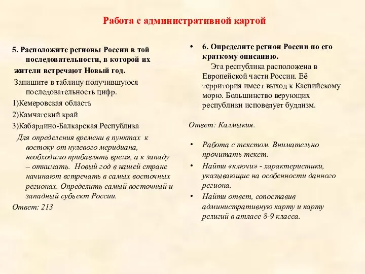 Работа с административной картой 5. Расположите регионы России в той последовательности,