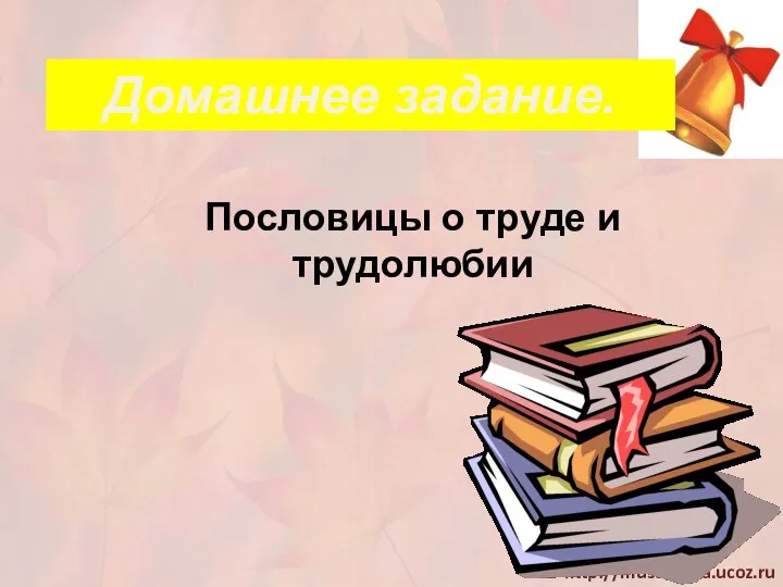 Домашнее задание. Пословицы о труде и трудолюбии