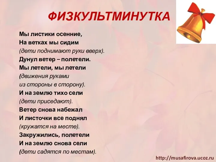 ФИЗКУЛЬТМИНУТКА Мы листики осенние, На ветках мы сидим (дети поднимают руки