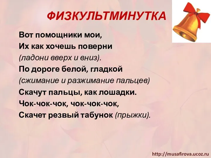 ФИЗКУЛЬТМИНУТКА Вот помощники мои, Их как хочешь поверни (ладони вверх и