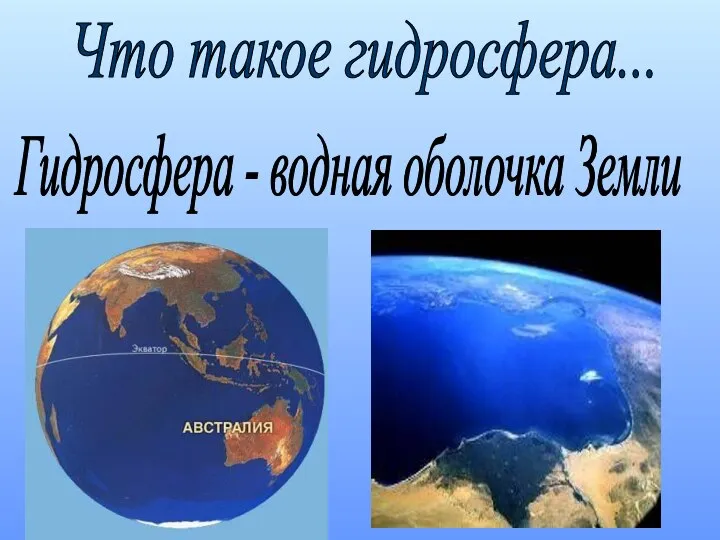 Что такое гидросфера... Гидросфера - водная оболочка Земли