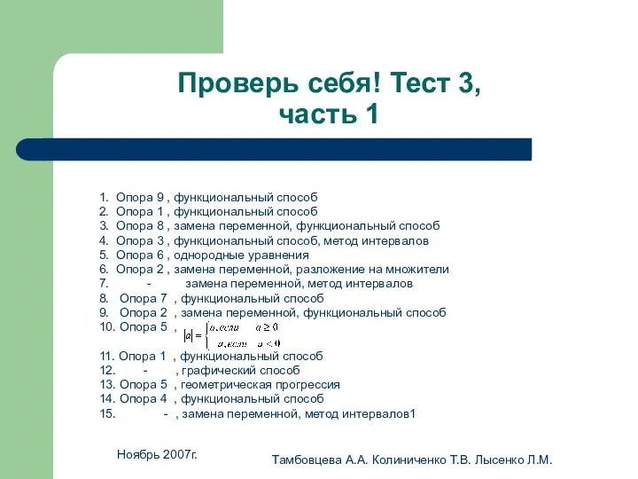 Ноябрь 2007г. Тамбовцева А.А. Колиниченко Т.В. Лысенко Л.М. Проверь себя! Тест