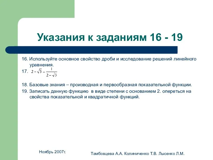 Ноябрь 2007г. Тамбовцева А.А. Колиниченко Т.В. Лысенко Л.М. Указания к заданиям