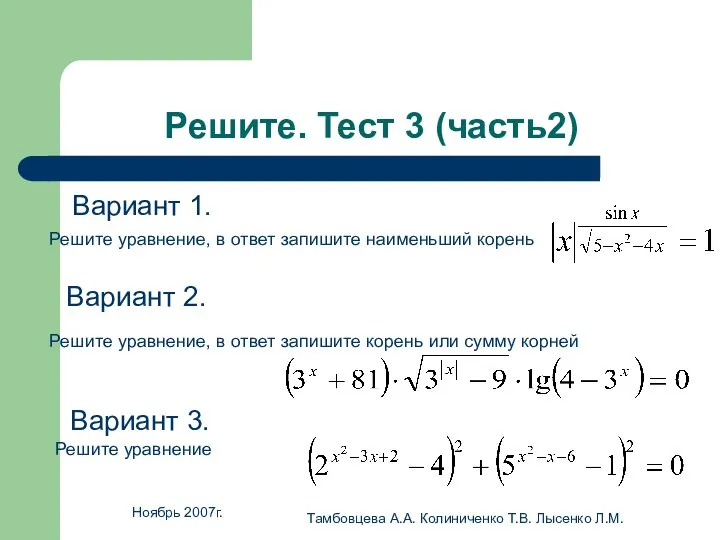 Ноябрь 2007г. Тамбовцева А.А. Колиниченко Т.В. Лысенко Л.М. Решите. Тест 3