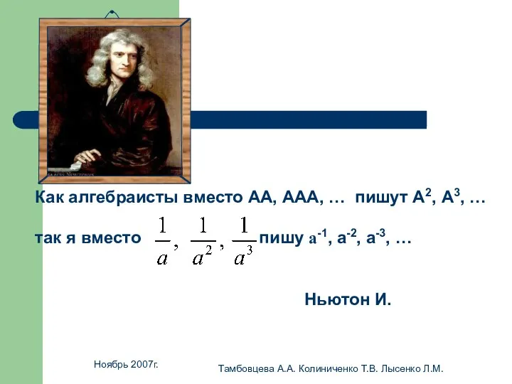 Ноябрь 2007г. Тамбовцева А.А. Колиниченко Т.В. Лысенко Л.М.