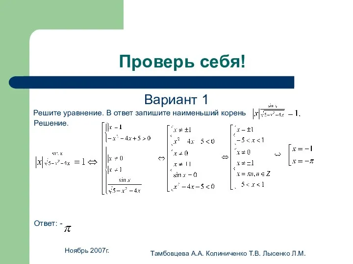 Ноябрь 2007г. Тамбовцева А.А. Колиниченко Т.В. Лысенко Л.М. Проверь себя! Вариант