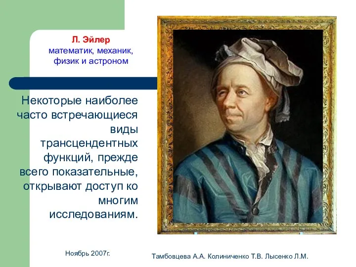 Ноябрь 2007г. Тамбовцева А.А. Колиниченко Т.В. Лысенко Л.М. Некоторые наиболее часто