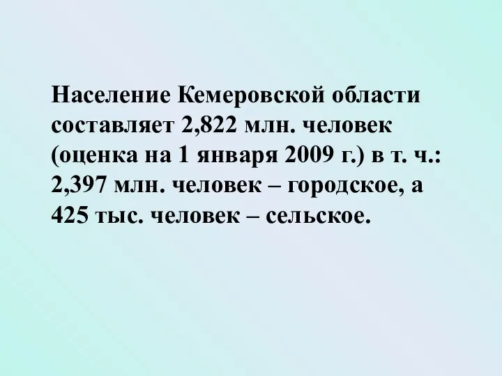 Население Кемеровской области составляет 2,822 млн. человек (оценка на 1 января