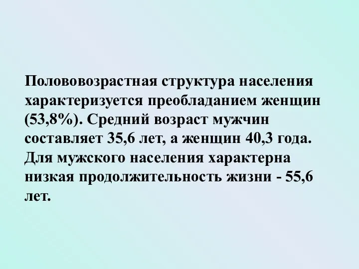 Полововозрастная структура населения характеризуется преобладанием женщин (53,8%). Средний возраст мужчин составляет