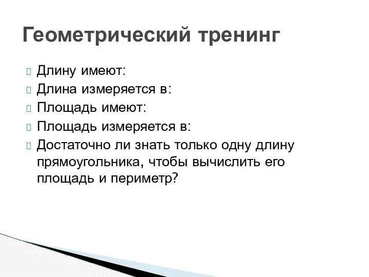 Длину имеют: Длина измеряется в: Площадь имеют: Площадь измеряется в: Достаточно