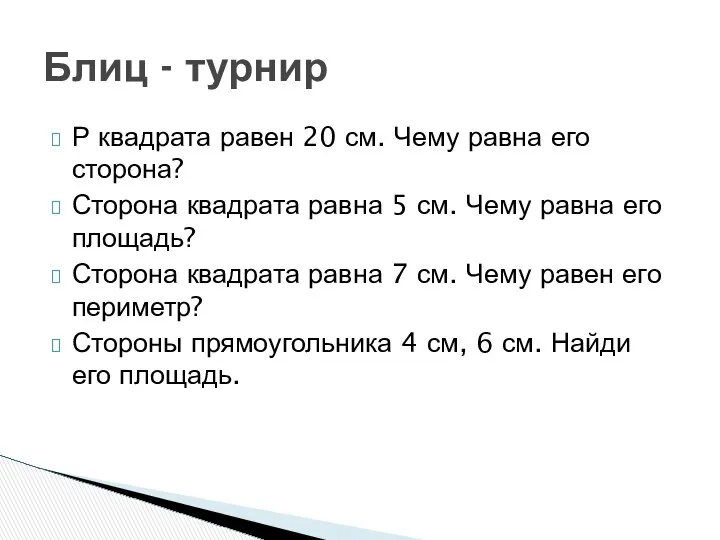 Р квадрата равен 20 см. Чему равна его сторона? Сторона квадрата