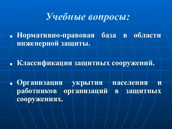 Учебные вопросы: Нормативно-правовая база в области инженерной защиты. Классификация защитных сооружений.