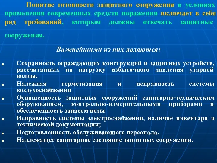 Понятие готовности защитного сооружения в условиях применения современных средств поражения включает