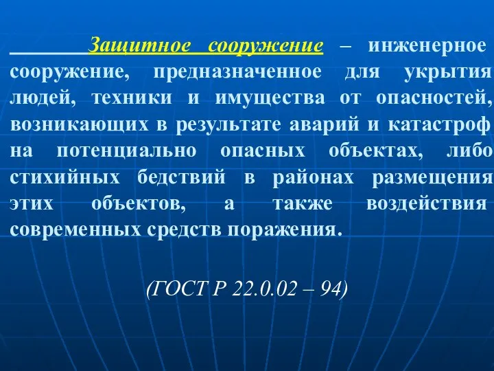 Защитное сооружение – инженерное сооружение, предназначенное для укрытия людей, техники и