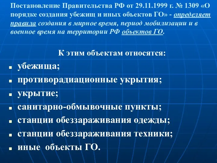 Постановление Правительства РФ от 29.11.1999 г. № 1309 «О порядке создания