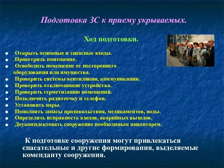 Подготовка ЗС к приему укрываемых. Ход подготовки. Открыть основные и запасные