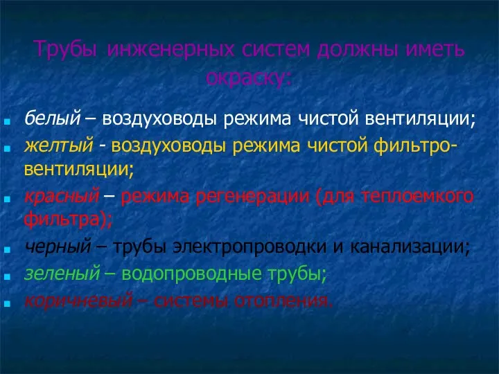 Трубы инженерных систем должны иметь окраску: белый – воздуховоды режима чистой