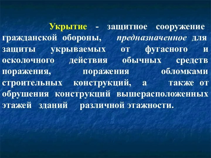 Укрытие - защитное сооружение гражданской обороны, предназначенное для защиты укрываемых от