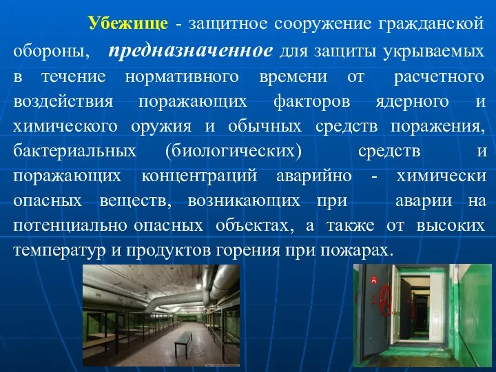 Убежище - защитное сооружение гражданской обороны, предназначенное для защиты укрываемых в