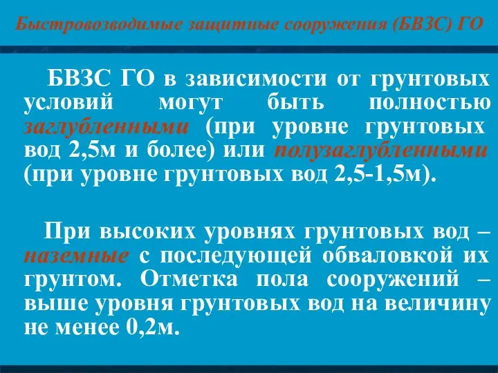 Быстровозводимые защитные сооружения (БВЗС) ГО БВЗС ГО в зависимости от грунтовых