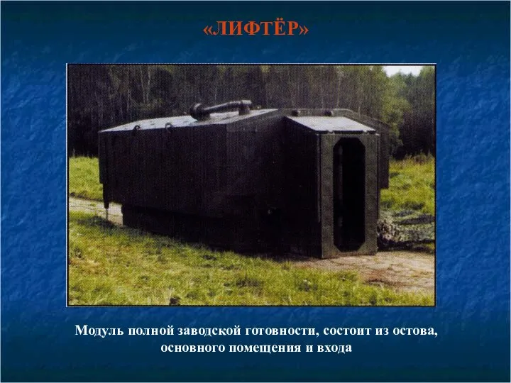 «ЛИФТЁР» Модуль полной заводской готовности, состоит из остова, основного помещения и входа