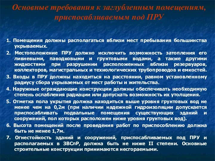 Основные требования к заглубленным помещениям, приспосабливаемым под ПРУ 1. Помещения должны