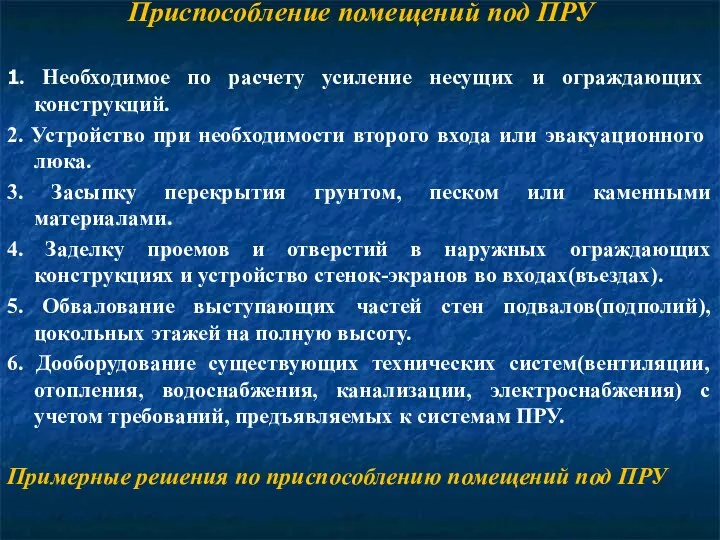 Приспособление помещений под ПРУ 1. Необходимое по расчету усиление несущих и