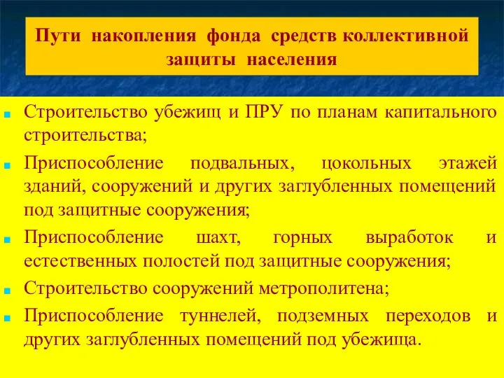 Пути накопления фонда средств коллективной защиты населения Строительство убежищ и ПРУ