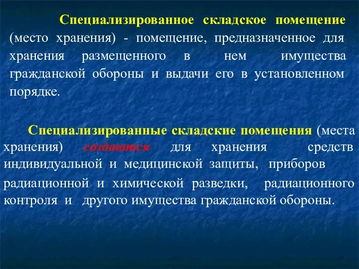 Специализированные складские помещения (места хранения) создаются для хранения средств индивидуальной и