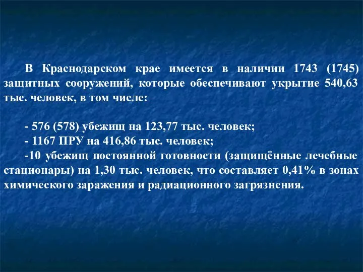 В Краснодарском крае имеется в наличии 1743 (1745) защитных сооружений, которые