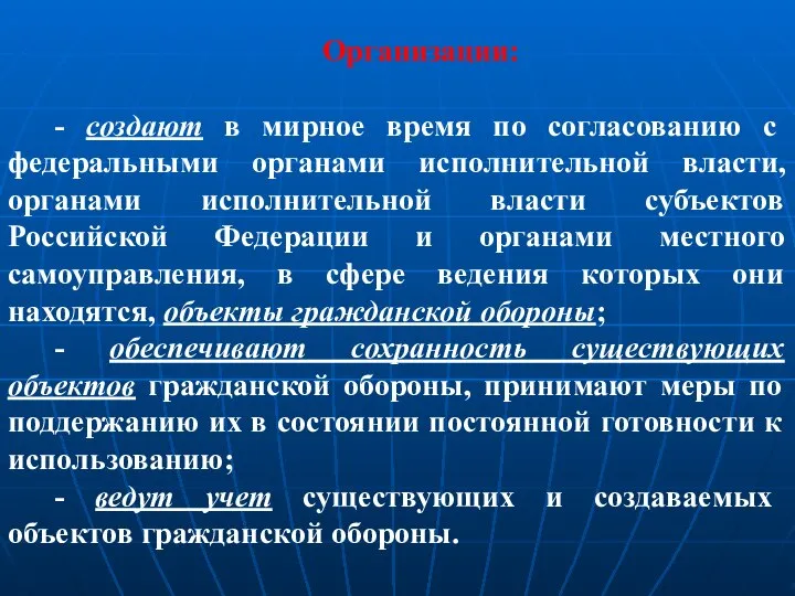 Организации: - создают в мирное время по согласованию с федеральными органами