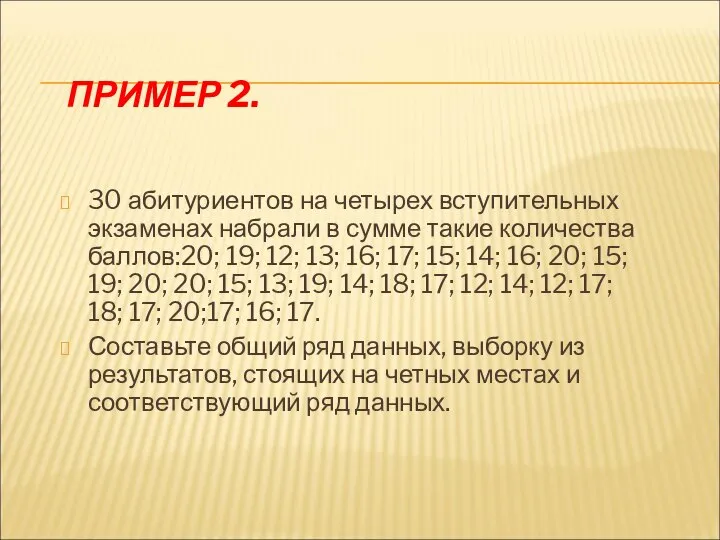 ПРИМЕР 2. 30 абитуриентов на четырех вступительных экзаменах набрали в сумме