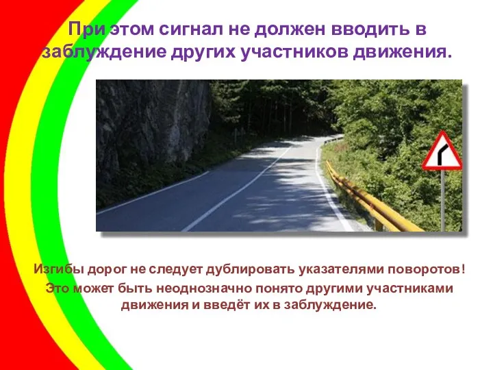 При этом сигнал не должен вводить в заблуждение других участников движения.