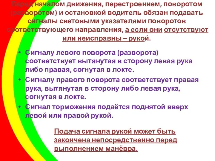 Перед началом движения, перестроением, поворотом (разворотом) и остановкой водитель обязан подавать