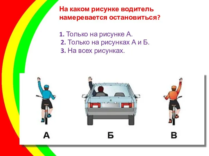 На каком рисунке водитель намеревается остановиться? 1. Только на рисунке А.