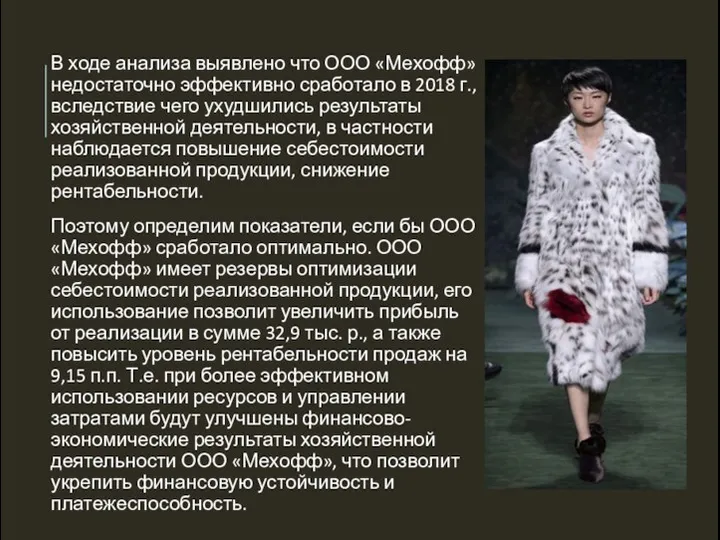 В ходе анализа выявлено что ООО «Мехофф» недостаточно эффективно сработало в