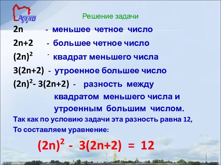 Решение задачи 2n - меньшее четное число 2n+2 - большее четное