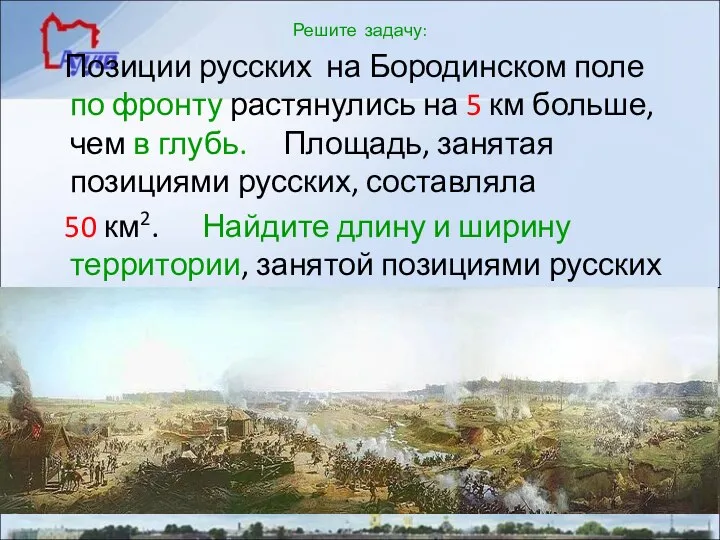 Решите задачу: Позиции русских на Бородинском поле по фронту растянулись на