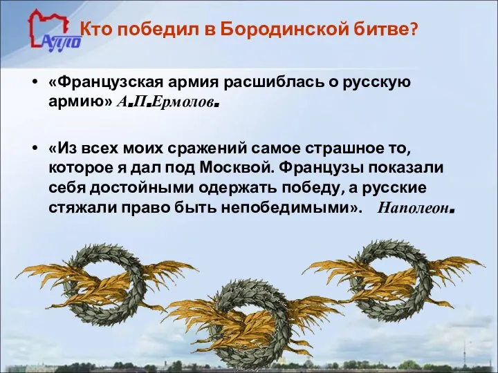 Кто победил в Бородинской битве? «Французская армия расшиблась о русскую армию»