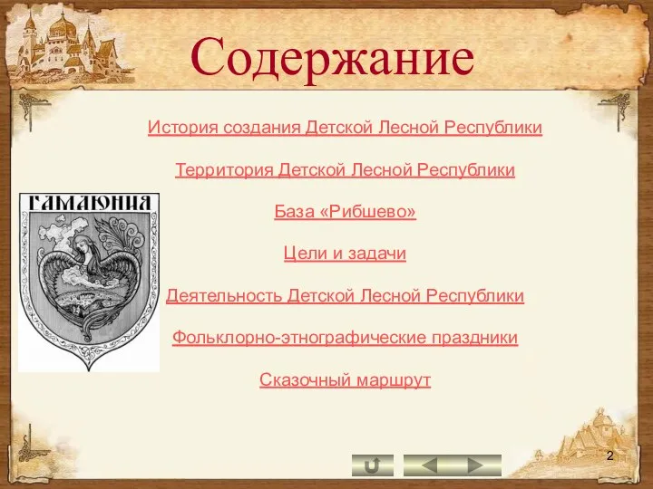 Содержание История создания Детской Лесной Республики Территория Детской Лесной Республики База