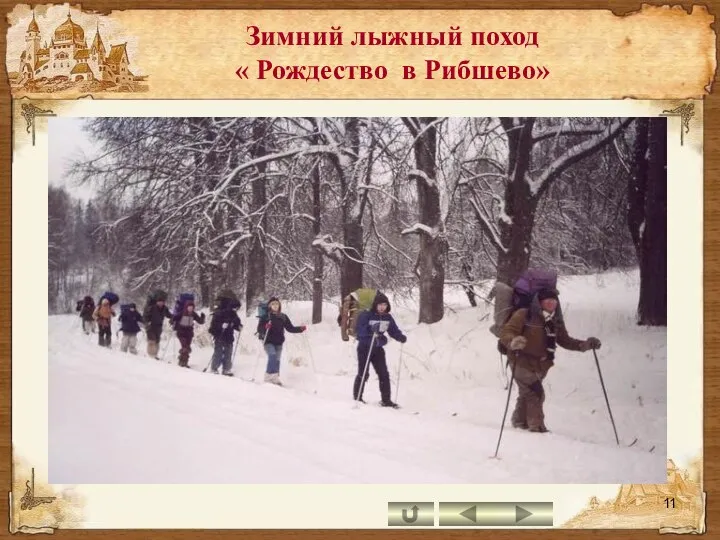 Зимний лыжный поход « Рождество в Рибшево»