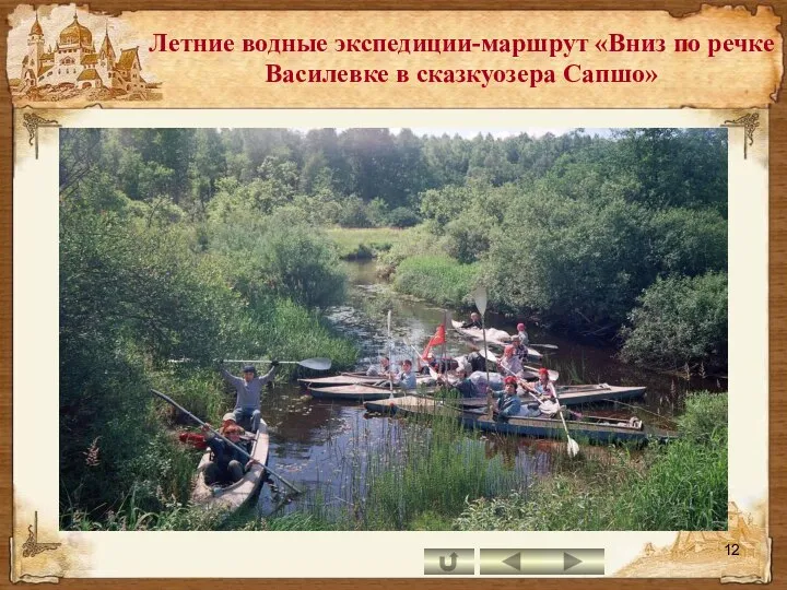 Летние водные экспедиции-маршрут «Вниз по речке Василевке в сказкуозера Сапшо»