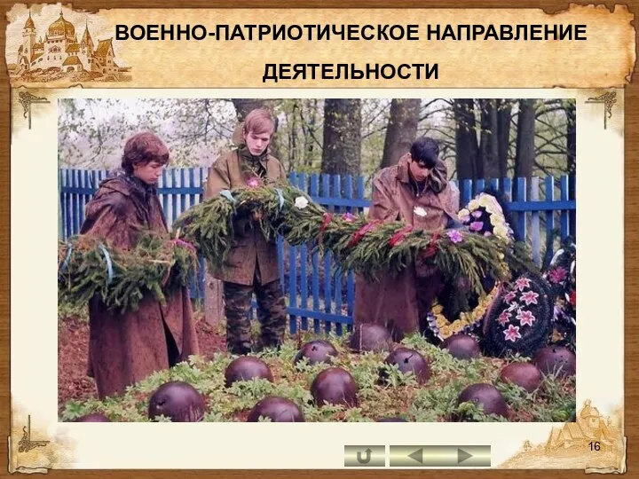 ВОЕННО-ПАТРИОТИЧЕСКОЕ НАПРАВЛЕНИЕ ДЕЯТЕЛЬНОСТИ